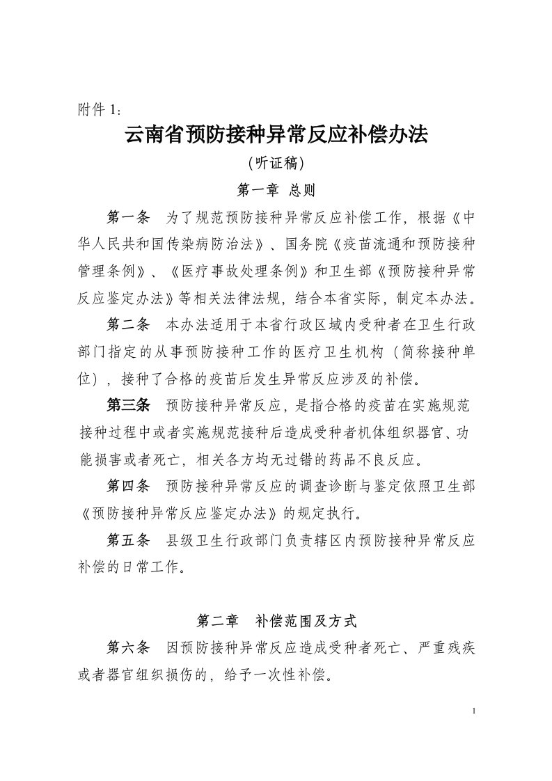 云南省预防接种异常反应补偿办法（听证稿）