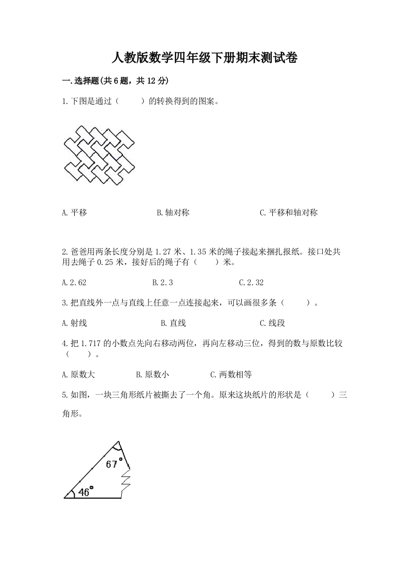 人教版数学四年级下册期末测试卷附参考答案【名师推荐】