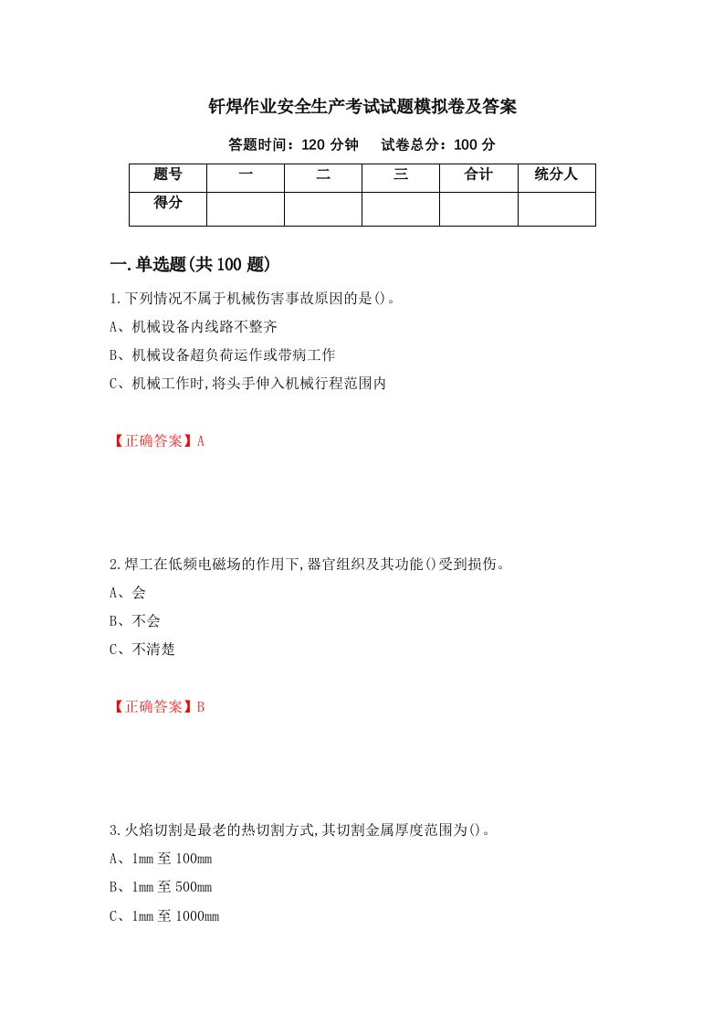 钎焊作业安全生产考试试题模拟卷及答案第84次