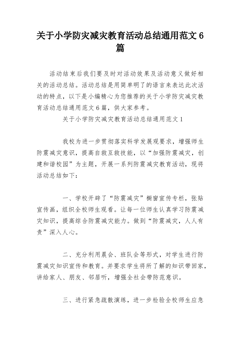 关于小学防灾减灾教育活动总结通用范文6篇