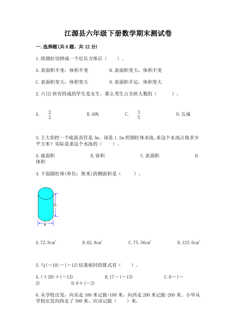 江源县六年级下册数学期末测试卷及完整答案1套