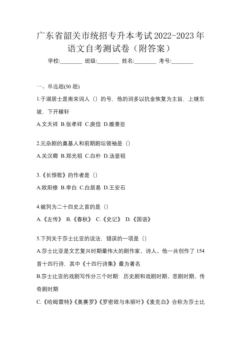 广东省韶关市统招专升本考试2022-2023年语文自考测试卷附答案