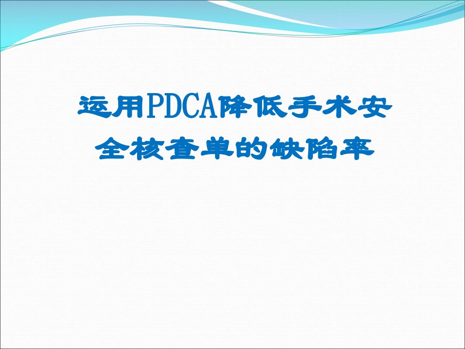 运用pdca降低手术安全核查单的缺陷率