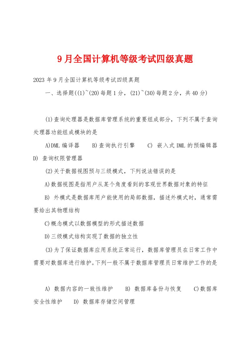 9月全国计算机等级考试四级真题