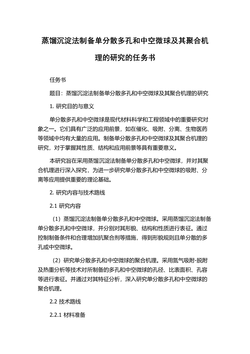 蒸馏沉淀法制备单分散多孔和中空微球及其聚合机理的研究的任务书