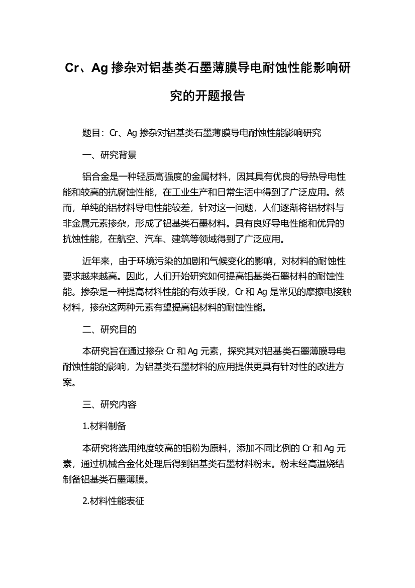 Cr、Ag掺杂对铝基类石墨薄膜导电耐蚀性能影响研究的开题报告