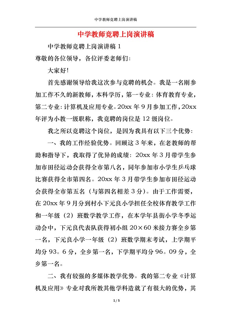 精选中学教师竞聘上岗演讲稿