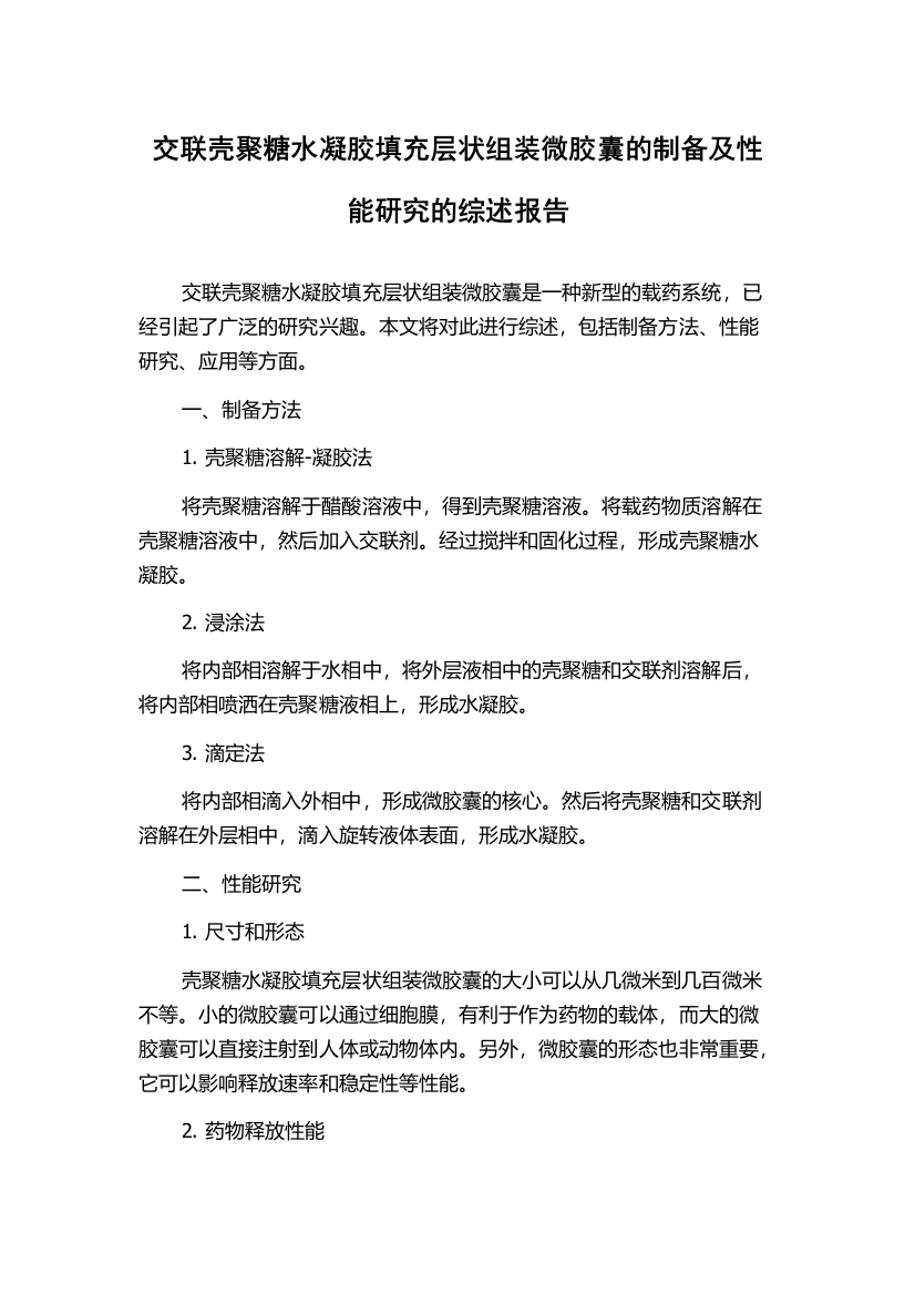 交联壳聚糖水凝胶填充层状组装微胶囊的制备及性能研究的综述报告