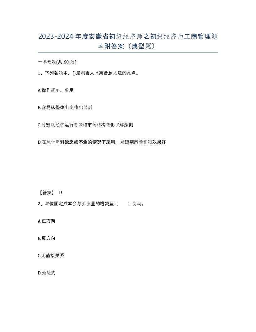 2023-2024年度安徽省初级经济师之初级经济师工商管理题库附答案典型题