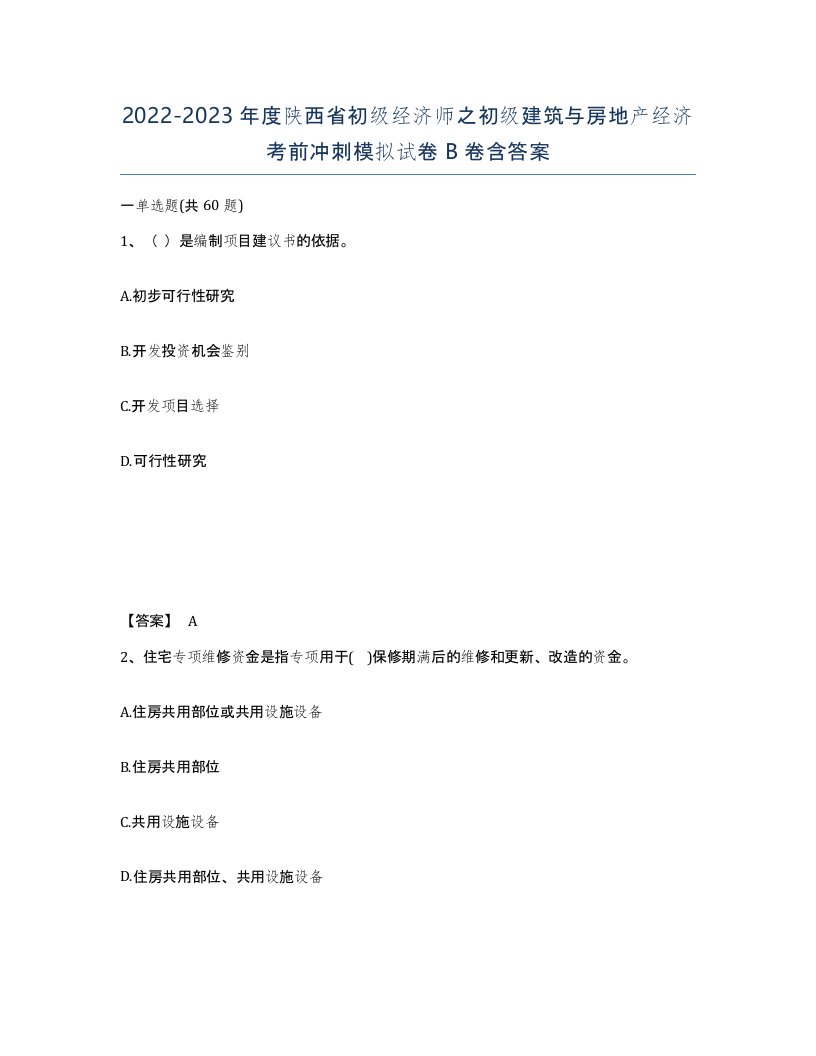 2022-2023年度陕西省初级经济师之初级建筑与房地产经济考前冲刺模拟试卷B卷含答案