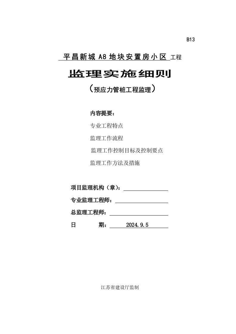 安置房小区工程监理实施细则预应力管桩工程监理细则