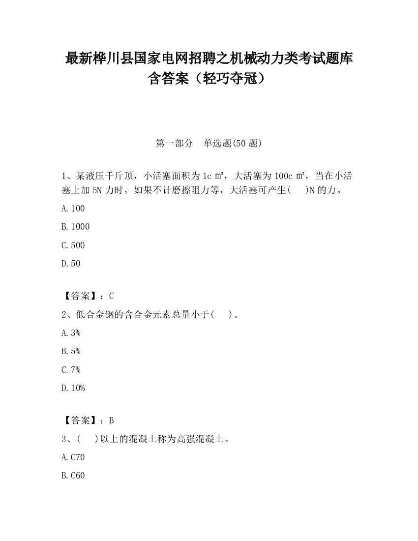 最新桦川县国家电网招聘之机械动力类考试题库含答案（轻巧夺冠）