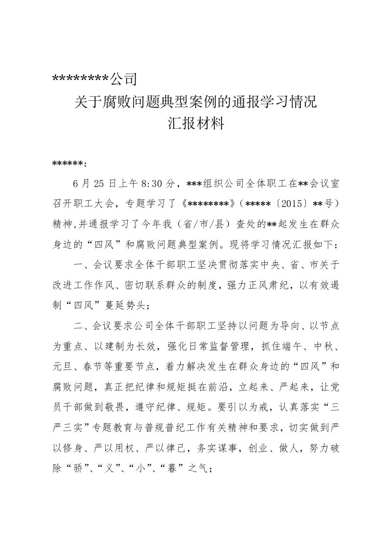 关于腐败问题典型案例的通报学习情况汇报材料