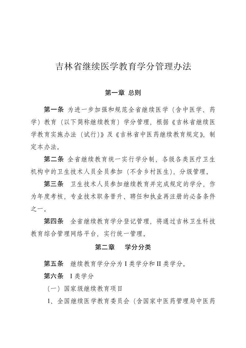 吉林省继续医学教育学分管理办法