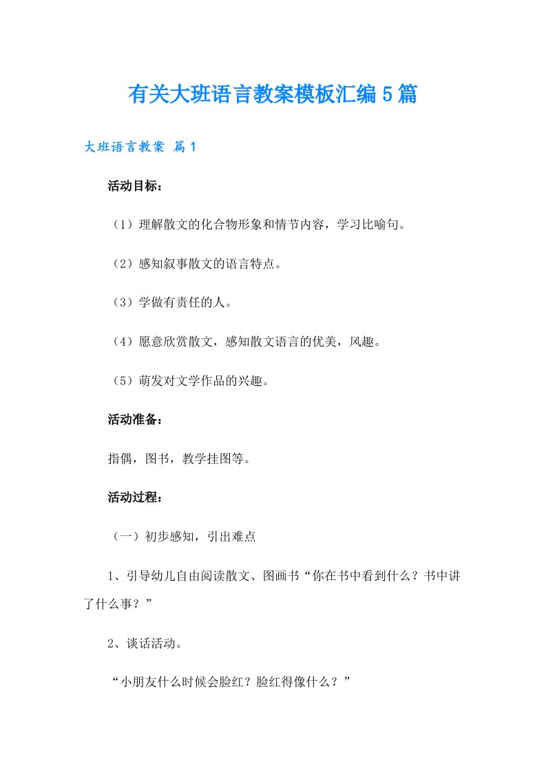 有关大班语言教案模板汇编5篇