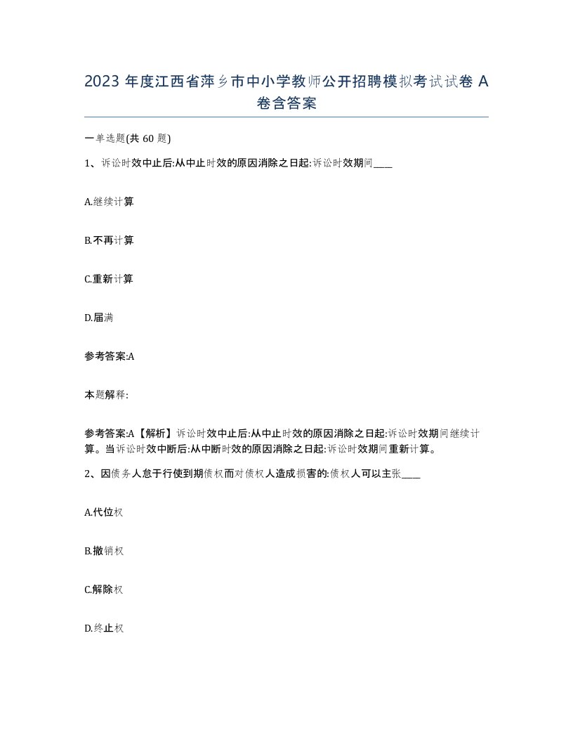 2023年度江西省萍乡市中小学教师公开招聘模拟考试试卷A卷含答案