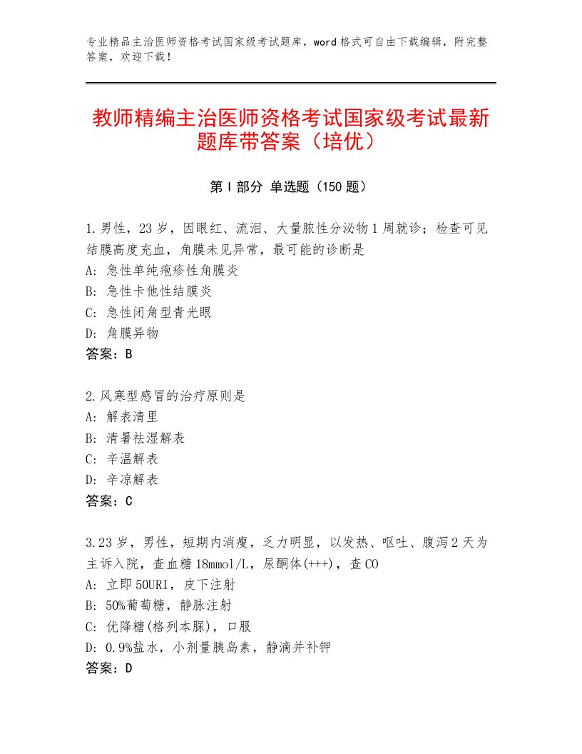 最全主治医师资格考试国家级考试内部题库及答案【全国通用】