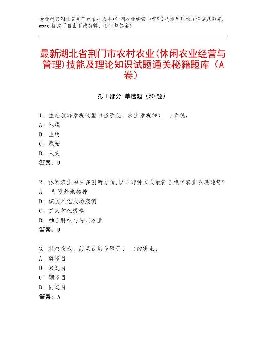 最新湖北省荆门市农村农业(休闲农业经营与管理)技能及理论知识试题通关秘籍题库（A卷）