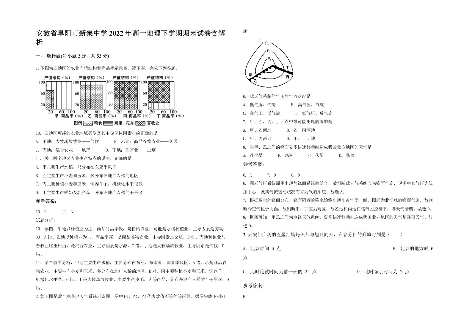 安徽省阜阳市新集中学2022年高一地理下学期期末试卷含解析