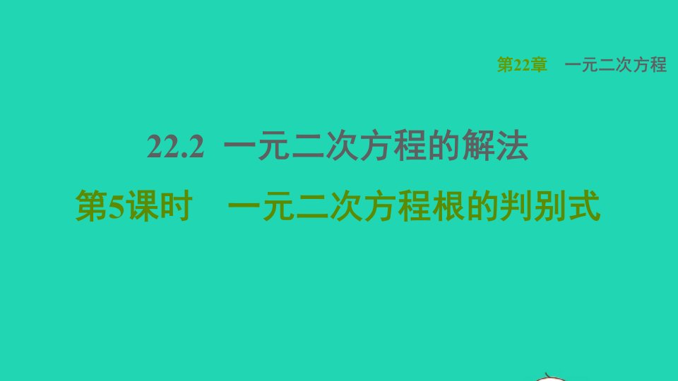 2021秋九年级数学上册第22章一元二次方程22.2一元二次方程的解法5一元二次方程根的判别式课件新版华东师大版