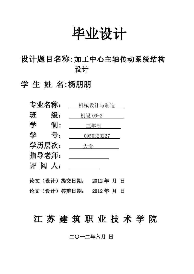 加工中心主轴传动系统结构设计