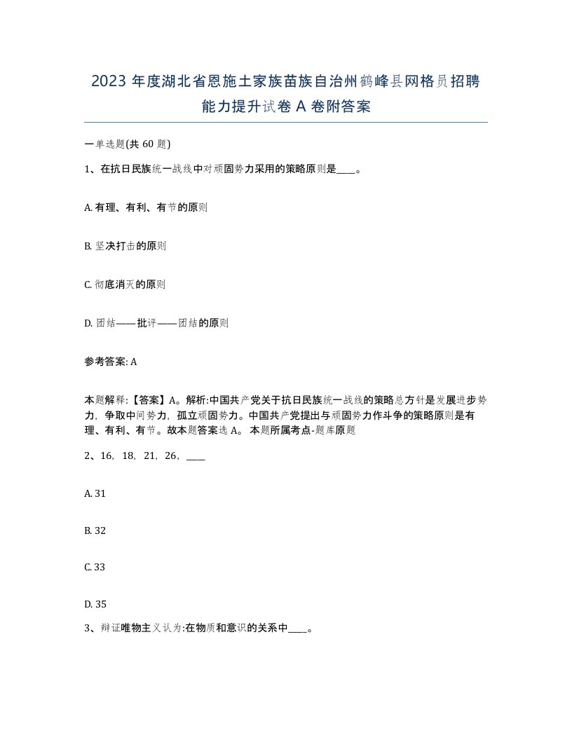 2023年度湖北省恩施土家族苗族自治州鹤峰县网格员招聘能力提升试卷A卷附答案