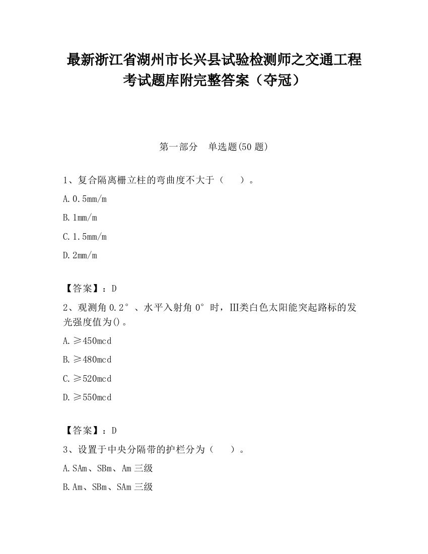 最新浙江省湖州市长兴县试验检测师之交通工程考试题库附完整答案（夺冠）