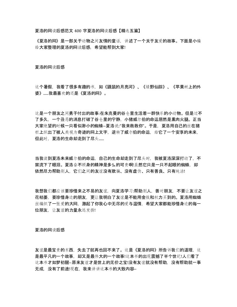 夏洛的网读后感范文400字夏洛的网读后感精选五篇