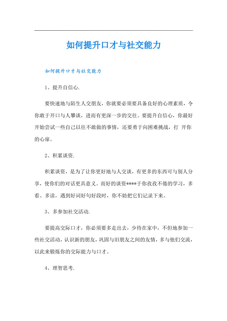 如何提升口才与社交能力