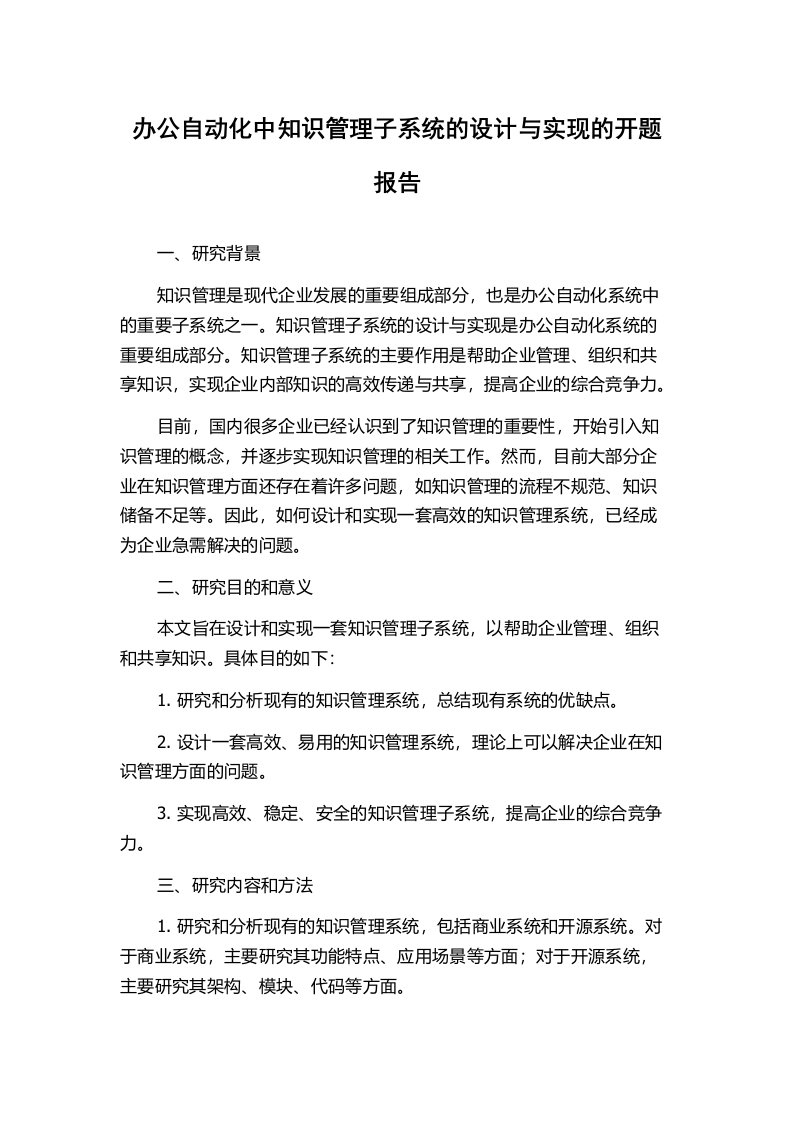 办公自动化中知识管理子系统的设计与实现的开题报告