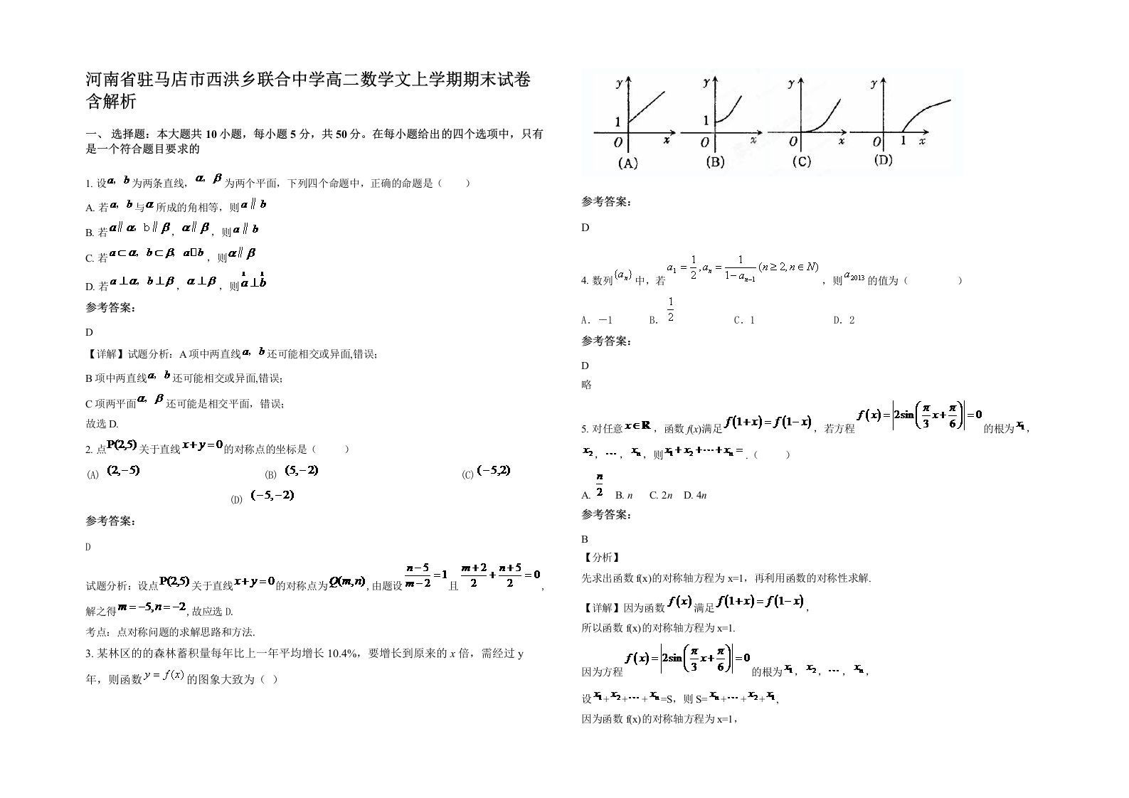 河南省驻马店市西洪乡联合中学高二数学文上学期期末试卷含解析