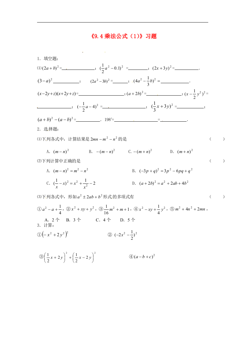 【小学中学教育精选】苏科版数学七年级下册9.4《乘法公式》练习题（1）