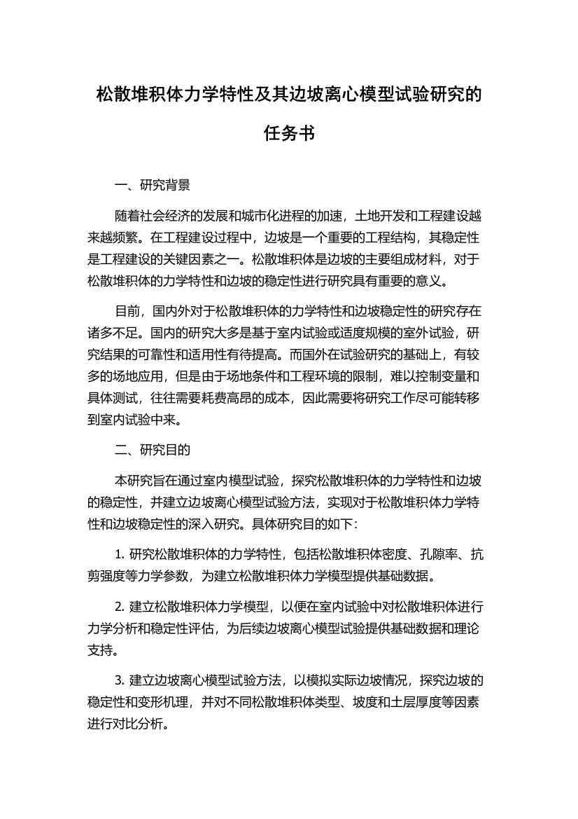 松散堆积体力学特性及其边坡离心模型试验研究的任务书