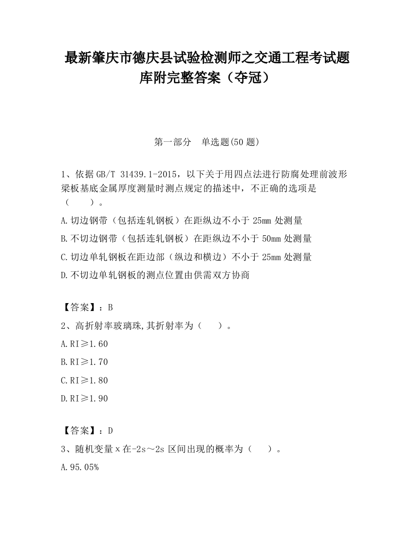 最新肇庆市德庆县试验检测师之交通工程考试题库附完整答案（夺冠）