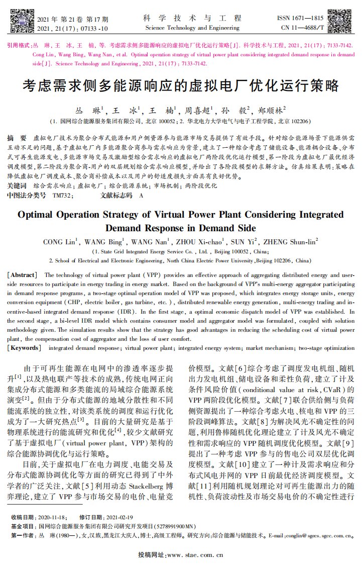 考虑需求侧多能源响应的虚拟电厂优化运行策略