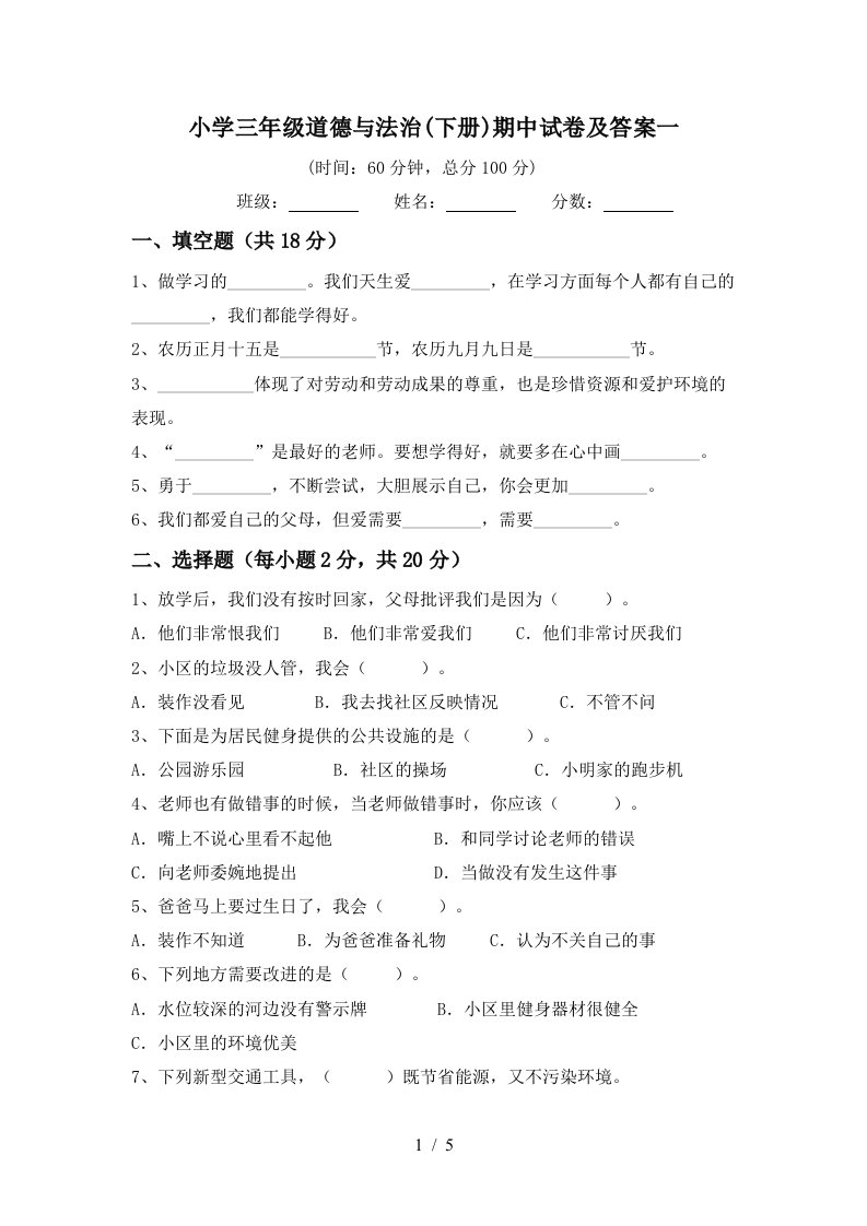 小学三年级道德与法治下册期中试卷及答案一