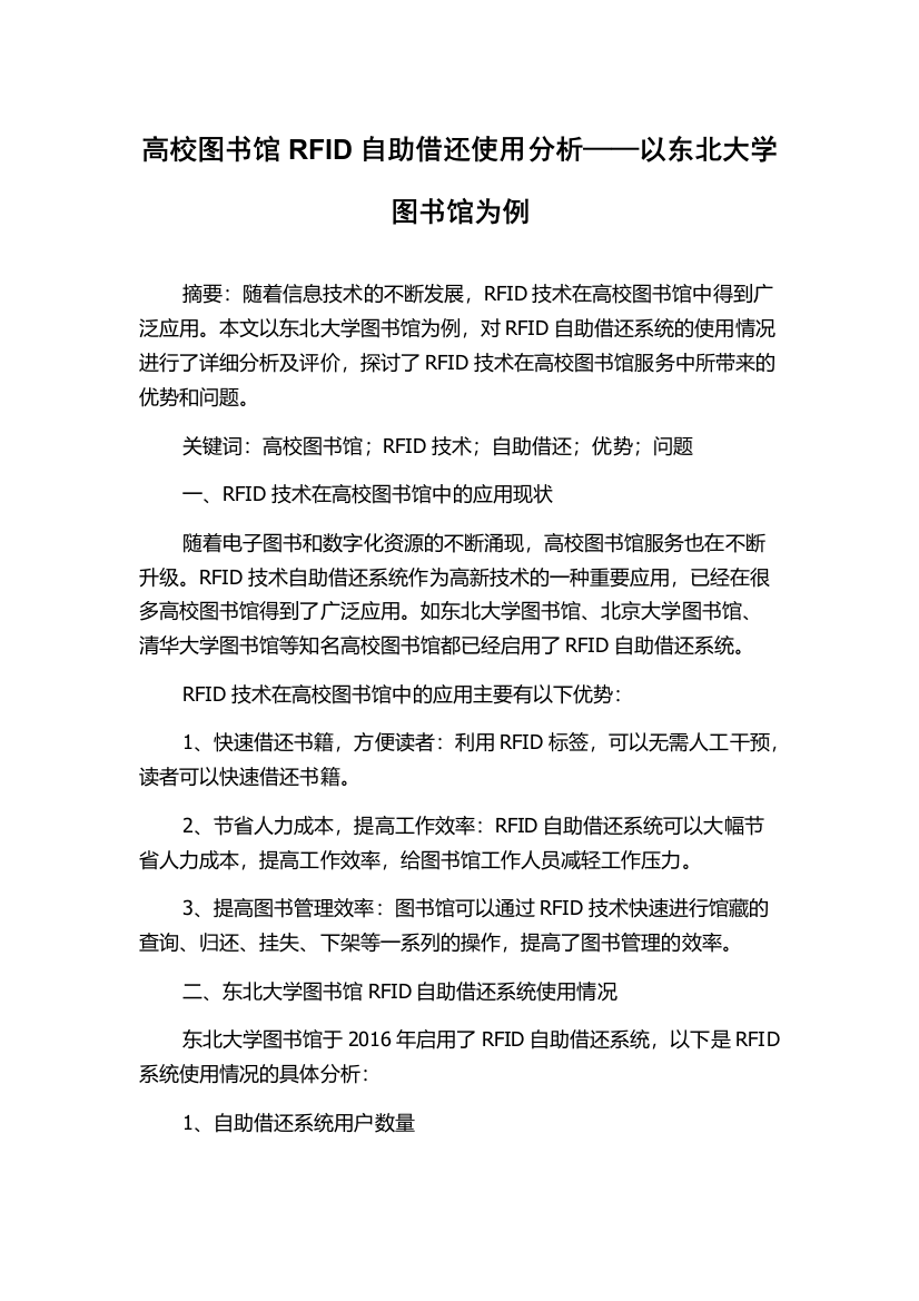 高校图书馆RFID自助借还使用分析——以东北大学图书馆为例