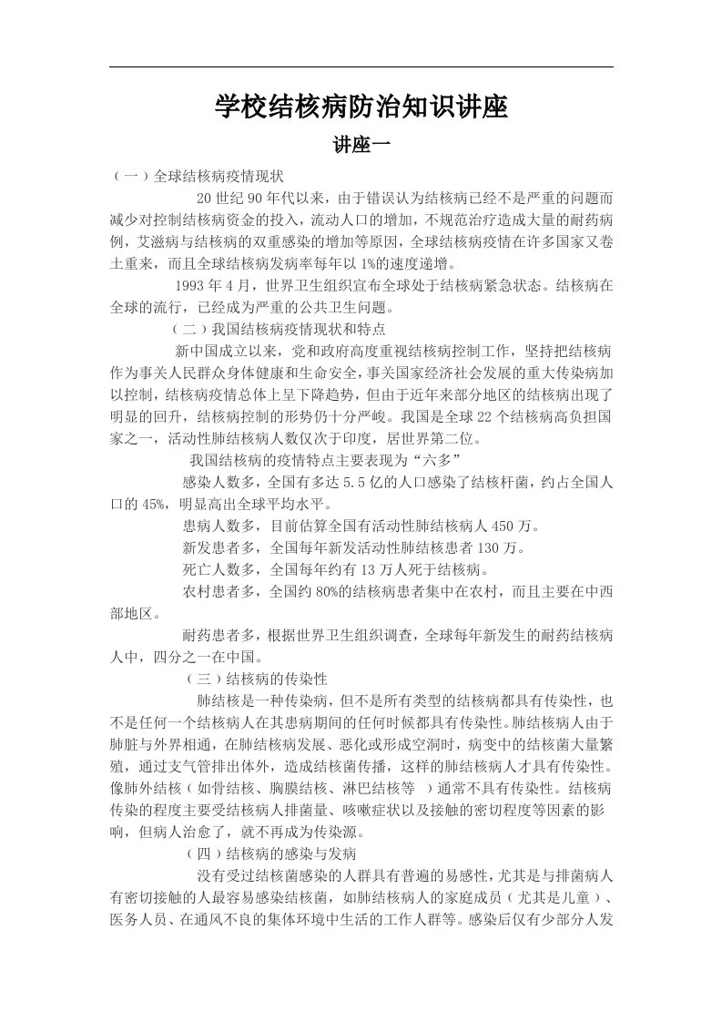 学校结核病防治知识讲座