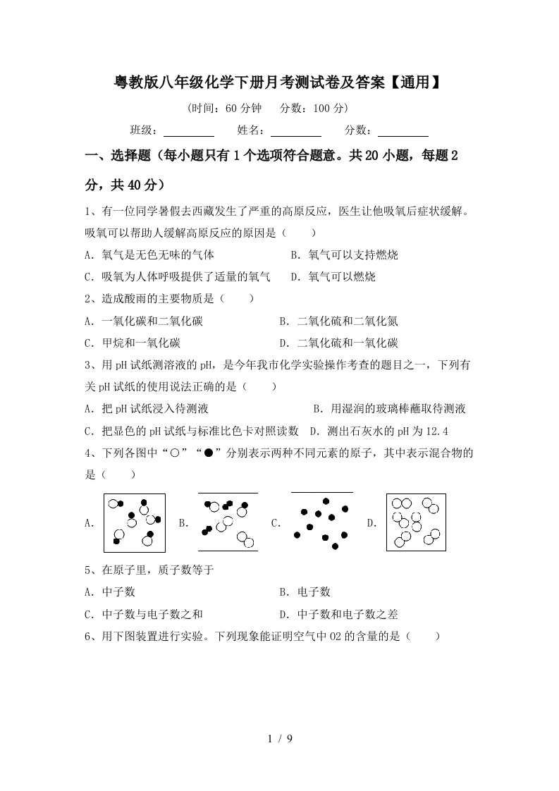 粤教版八年级化学下册月考测试卷及答案通用