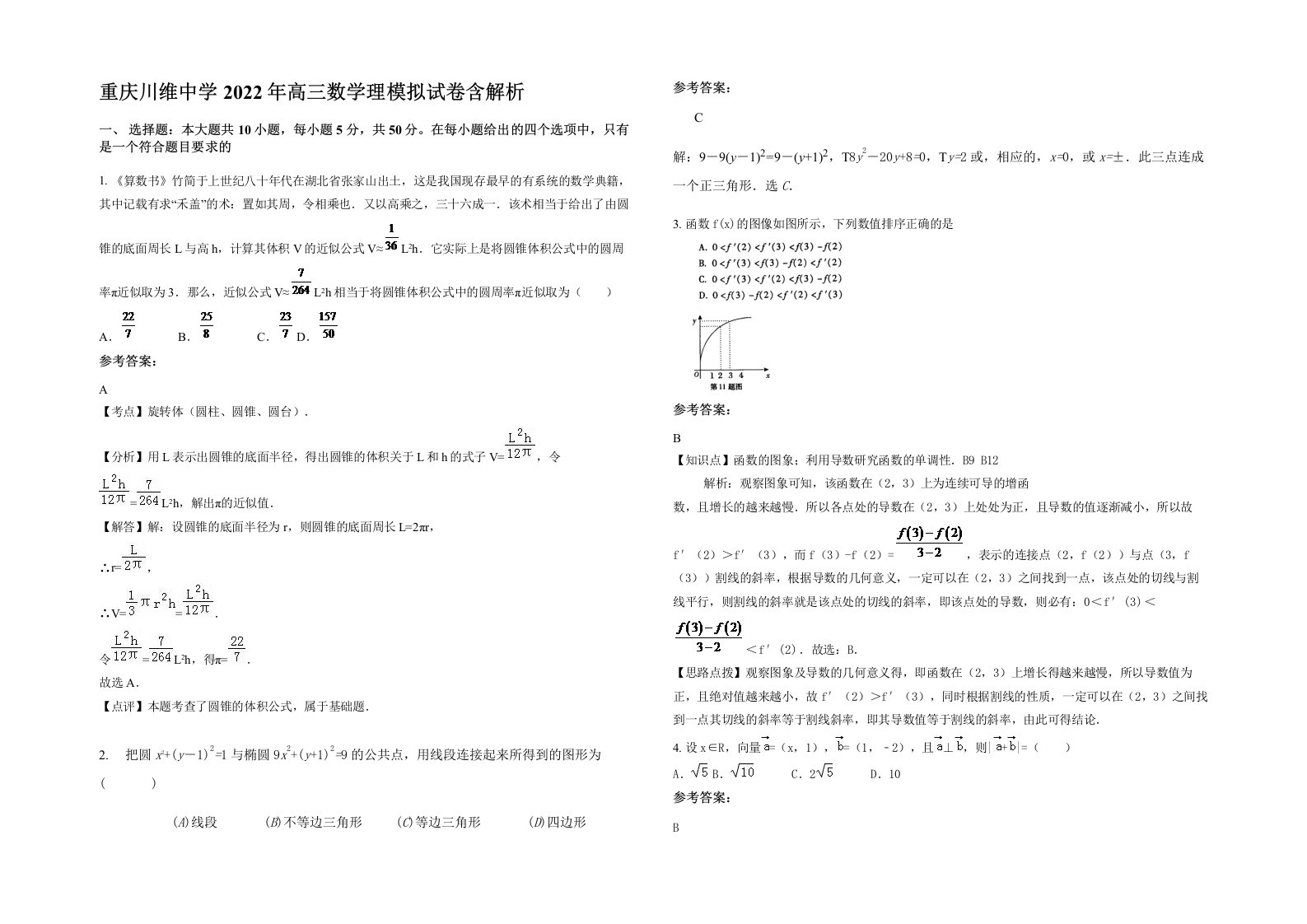 重庆川维中学2022年高三数学理模拟试卷含解析