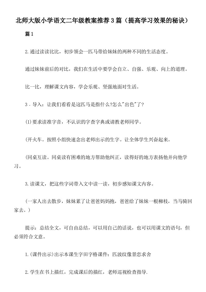 北师大版小学语文二年级教案推荐3篇（提高学习效果的秘诀）