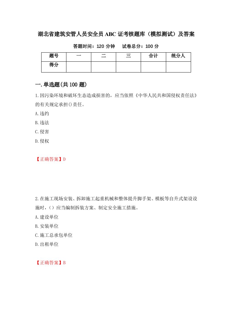 湖北省建筑安管人员安全员ABC证考核题库模拟测试及答案第3期