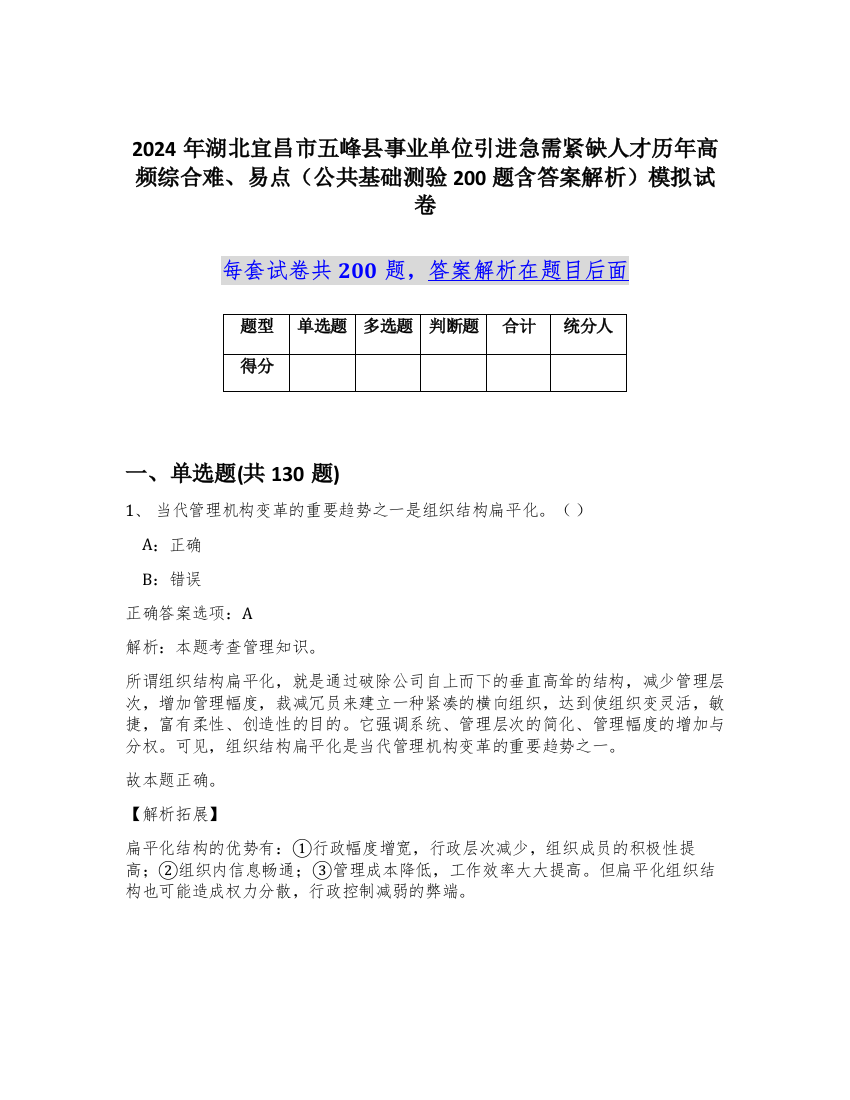 2024年湖北宜昌市五峰县事业单位引进急需紧缺人才历年高频综合难、易点（公共基础测验200题含答案解析）模拟试卷