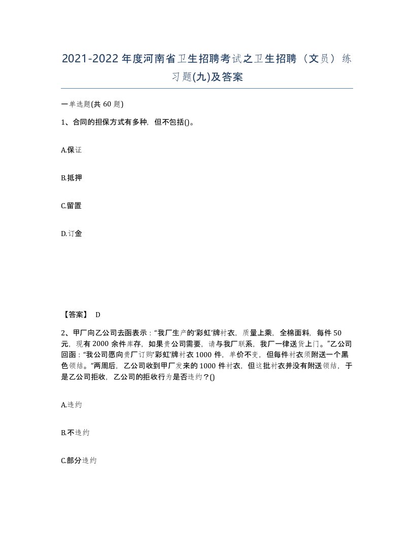 2021-2022年度河南省卫生招聘考试之卫生招聘文员练习题九及答案