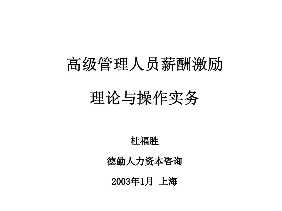 德勤：高级管理人员薪酬激励理论与操作实务