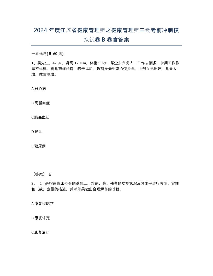 2024年度江苏省健康管理师之健康管理师三级考前冲刺模拟试卷B卷含答案