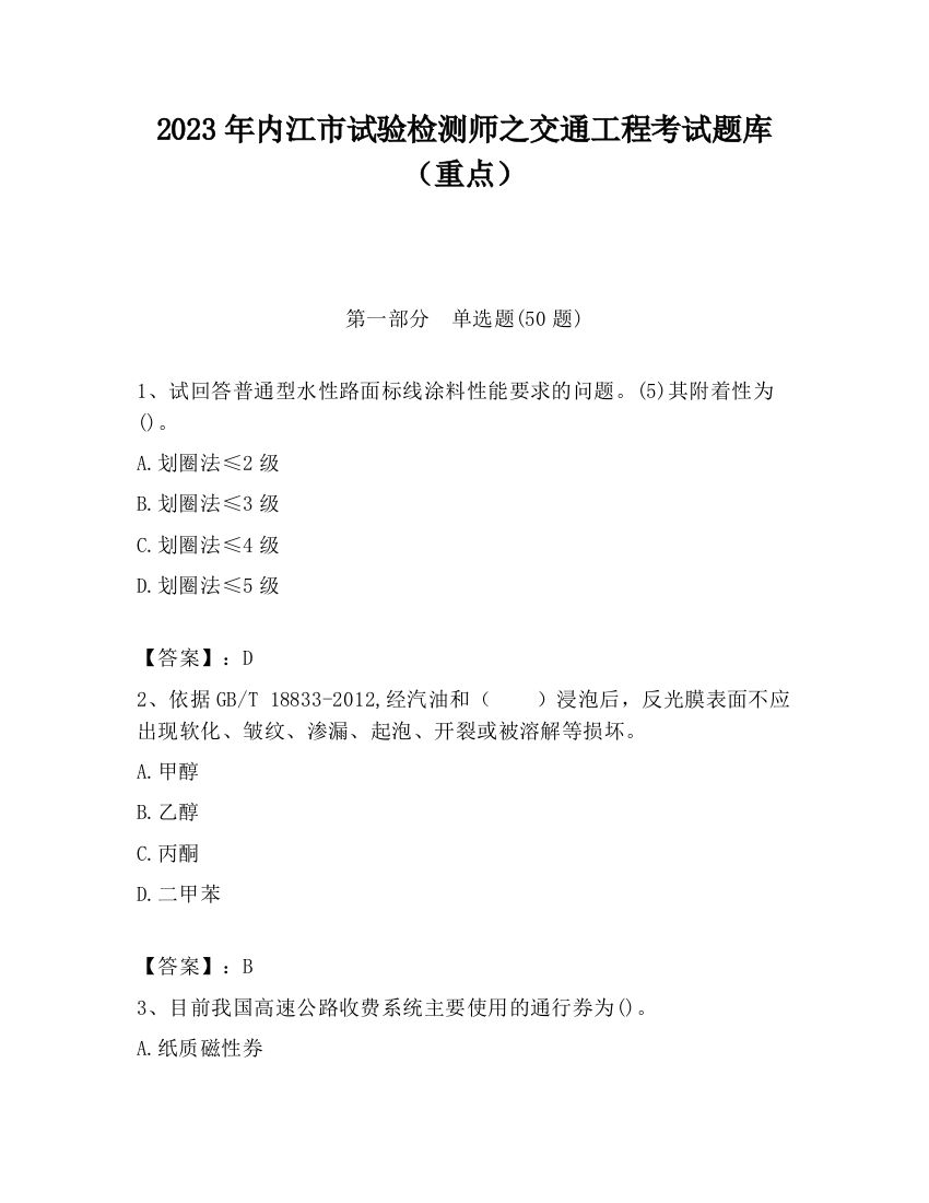 2023年内江市试验检测师之交通工程考试题库（重点）