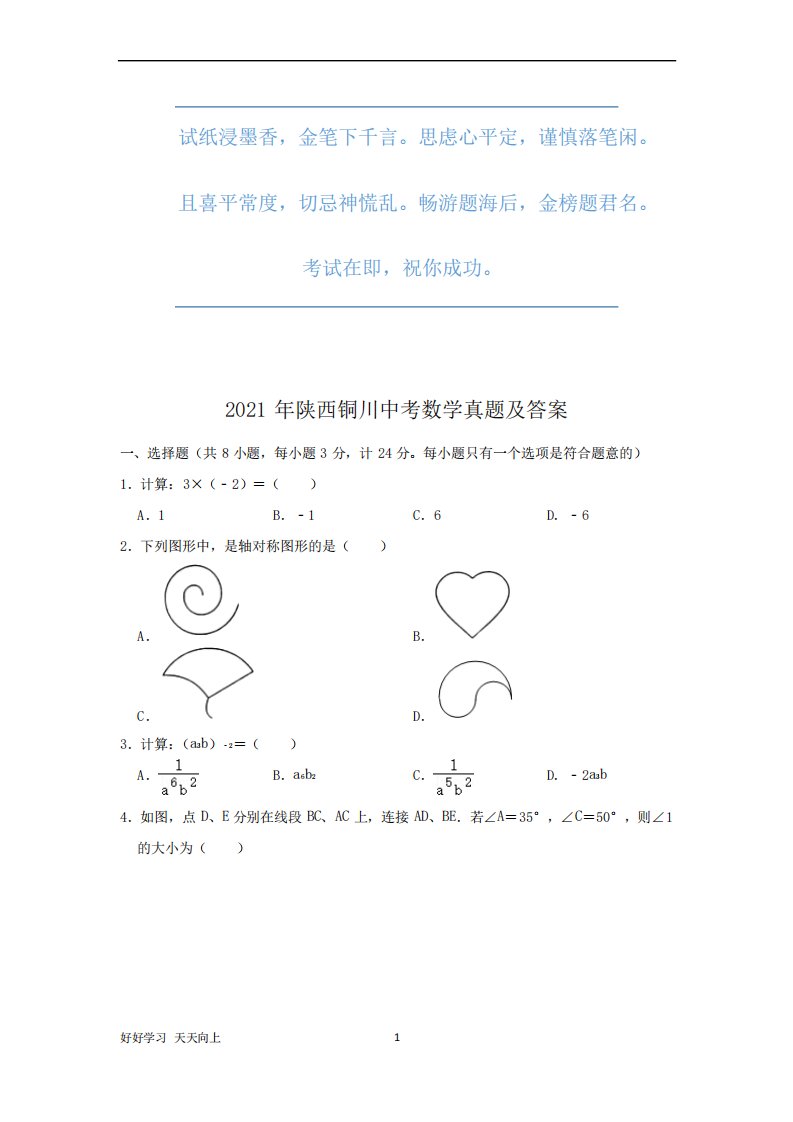 2021年陕西铜川中考数学真题及答案(完整版)