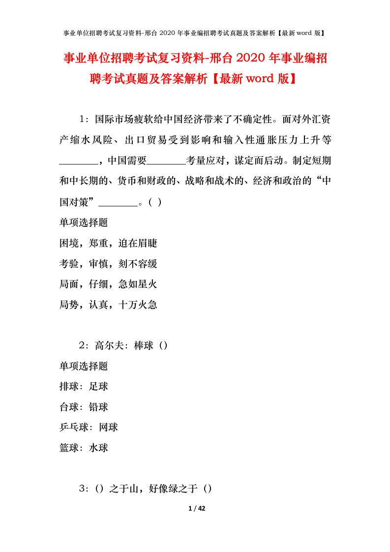 事业单位招聘考试复习资料-邢台2020年事业编招聘考试真题及答案解析最新word版