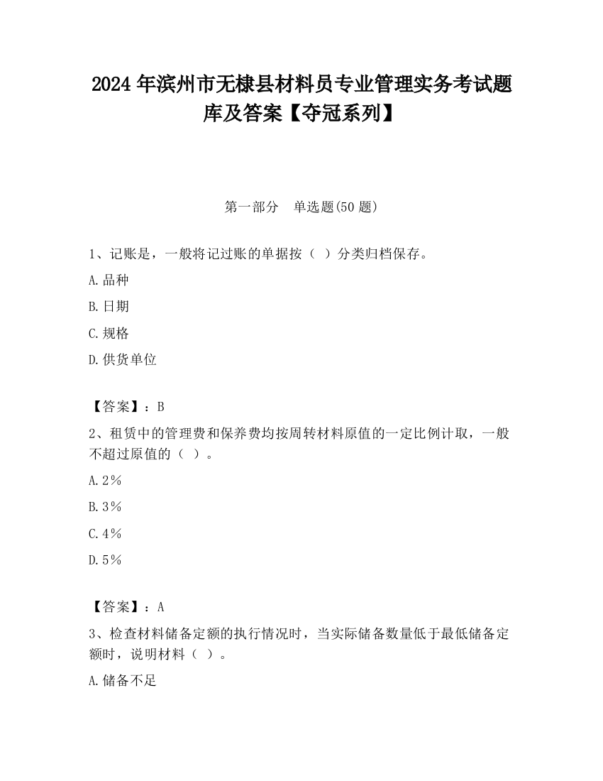 2024年滨州市无棣县材料员专业管理实务考试题库及答案【夺冠系列】